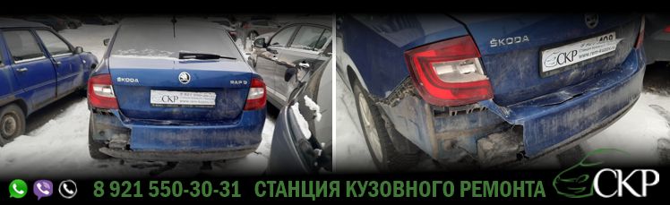 Восстановление после ДТП Шкода Рапид - (Scoda Rapid) в СПб в автосервисе СКР.